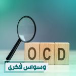 اختلال وسواس فکری یا OCD