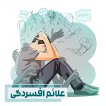 علائم افسردگی