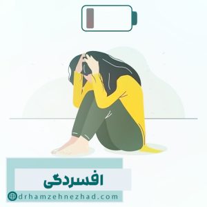 افسردگی چیست؟