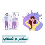 تفاوت استرس و اضطراب