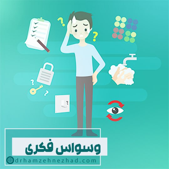 اختلال وسواس فکری یا OCD