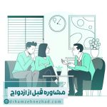 مشاوره قبل از ازدواج