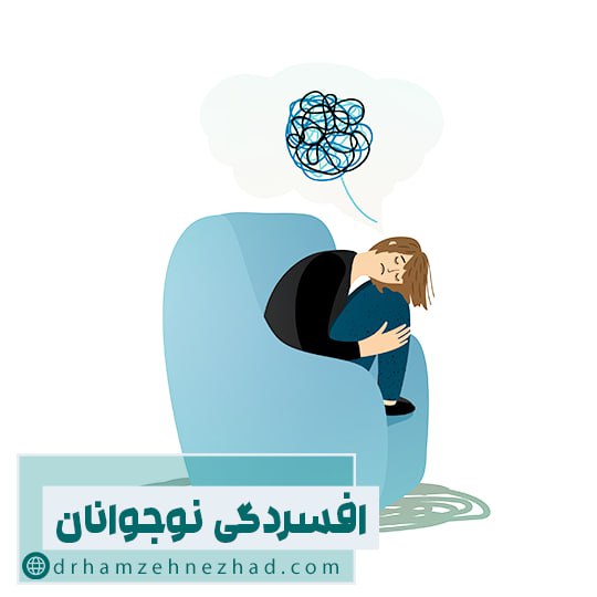 افسردگی در نوجوانان