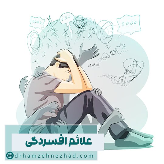 علائم افسردگی