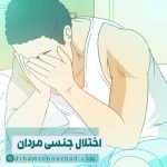 اختلال جنسیتی مردان