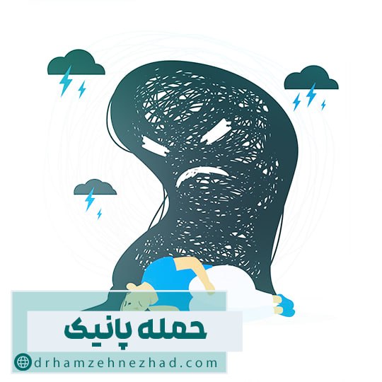 حمله پانیک یا اختلال هراس چیست و چه علائمی دارد؟