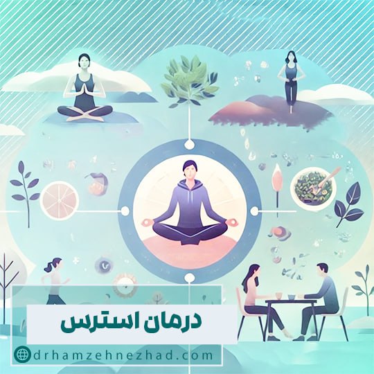 درمان استرس و راههای پیشگیری آن