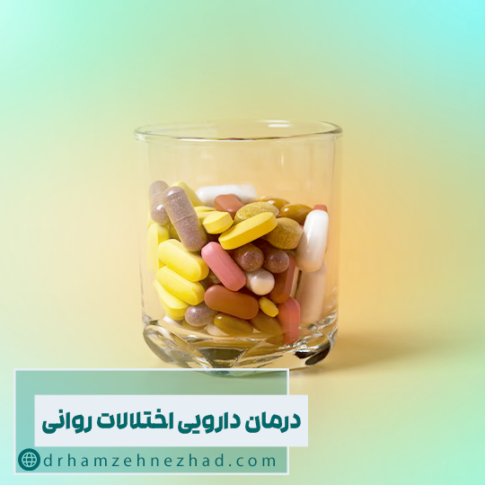 درمان دارویی اختلالات روانی