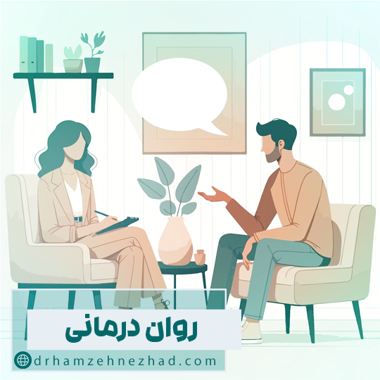 روان درمانی چیست؟