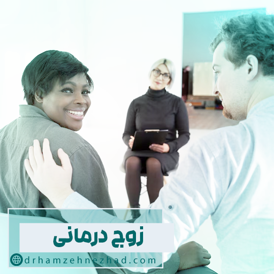 زوج درمانی چیست؟