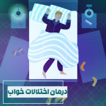 درمان اختلالات خواب