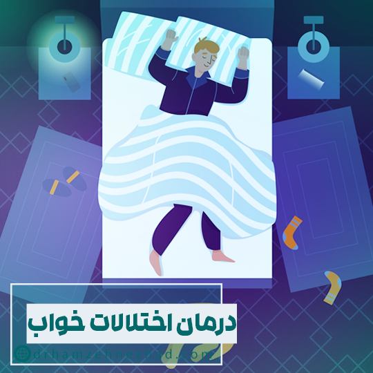 درمان اختلالات خواب