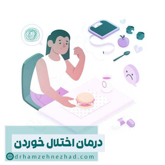 درمان اختلال خوردن