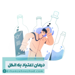 درمان اعتیاد به الکل