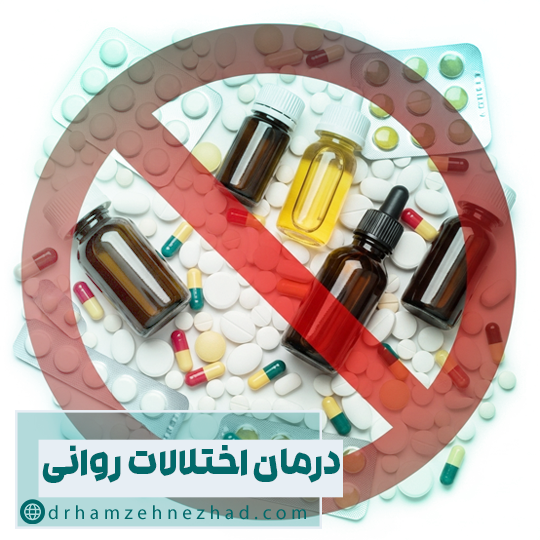 درمان غیر دارویی اختلالات روانی