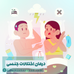 درمان اختلالات جنسی