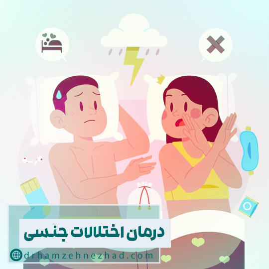 درمان اختلالات جنسی