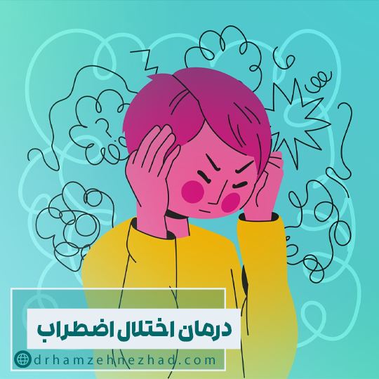 درمان اختلال اضطراب