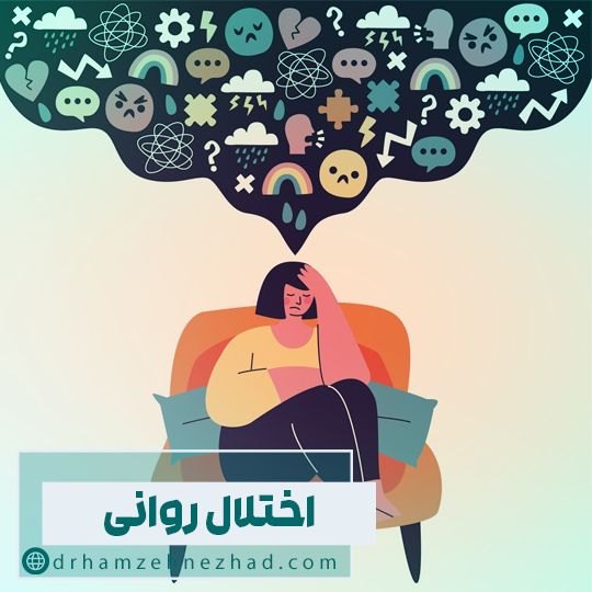 اختلال روانی