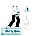 اعتیاد به الکل چیست؟