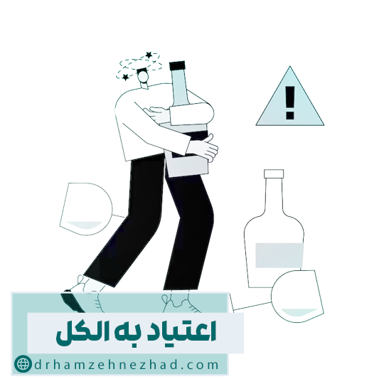 اعتیاد به الکل چیست؟