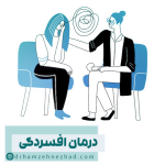 درمان افسردگی