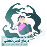 درمان ترس ذهنی