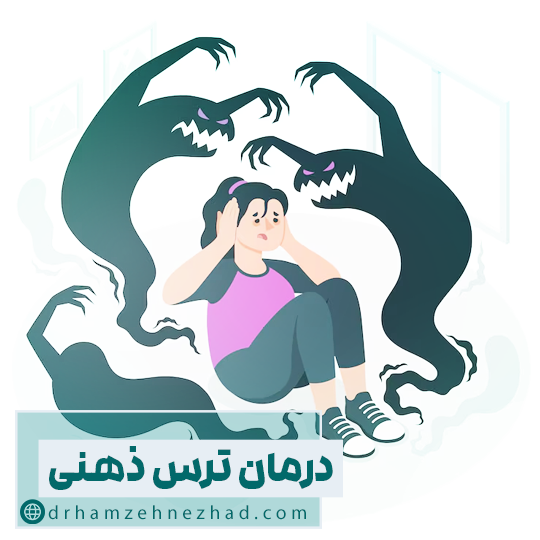 درمان ترس ذهنی