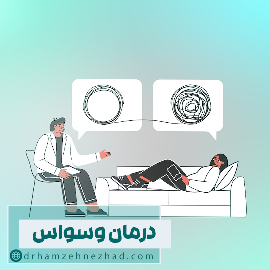 درمان وسواس